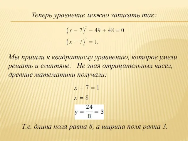 Теперь уравнение можно записать так: Мы пришли к квадратному уравнению, которое умели