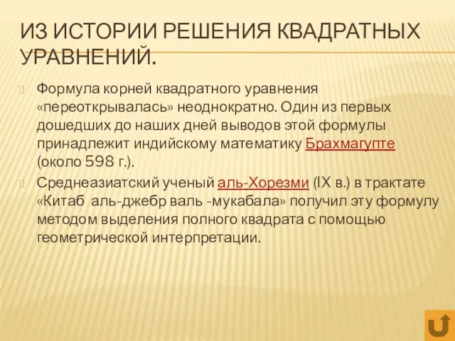 Формула корней квадратного уравнения «переоткрывалась» неоднократно. Один из первых дошедших до наших