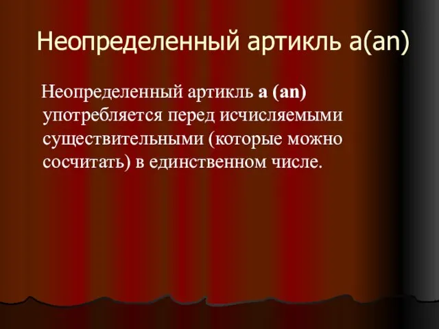 Неопределенный артикль a(an) Неопределенный артикль a (an) употребляется перед исчисляемыми существительными (которые