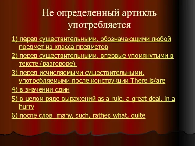 Не определенный артикль употребляется 1) перед существительными, обозначающими любой предмет из класса