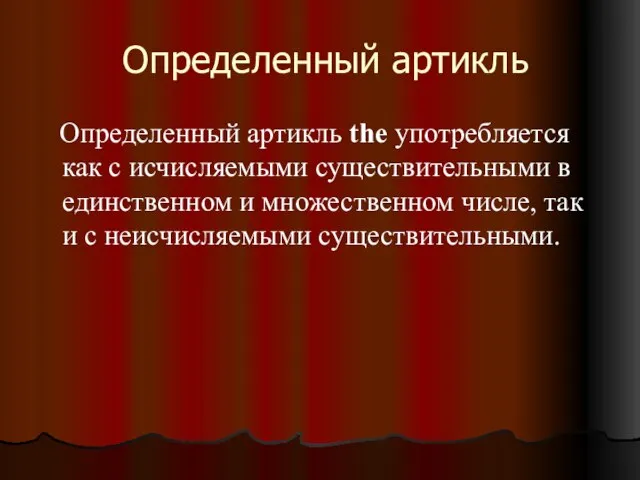 Определенный артикль Определенный артикль the употребляется как с исчисляемыми существительными в единственном