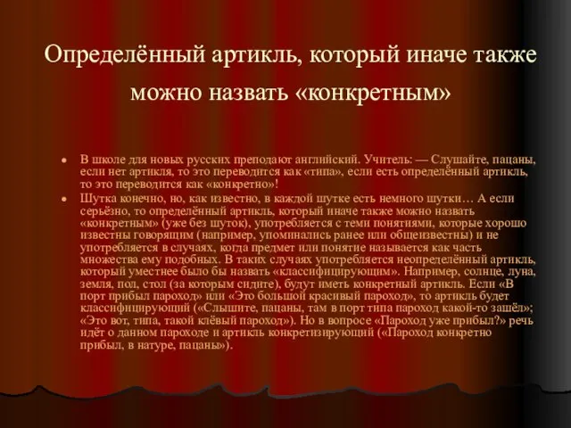 Определённый артикль, который иначе также можно назвать «конкретным» В школе для новых