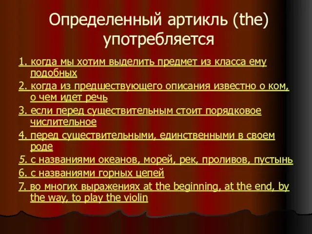 Определенный артикль (the) употребляется 1. когда мы хотим выделить предмет из класса