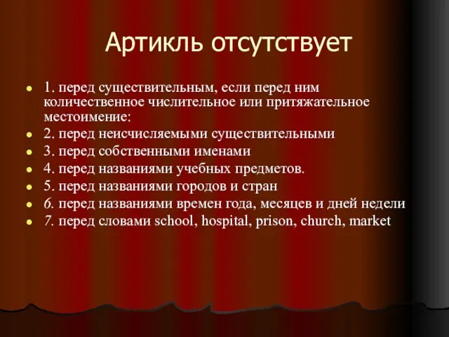 Артикль отсутствует 1. перед существительным, если перед ним количественное числительное или притяжательное