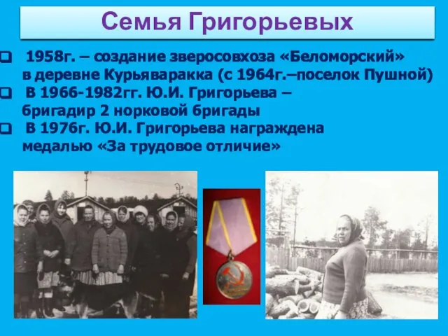 1958г. – создание зверосовхоза «Беломорский» в деревне Курьяваракка (с 1964г.–поселок Пушной) В