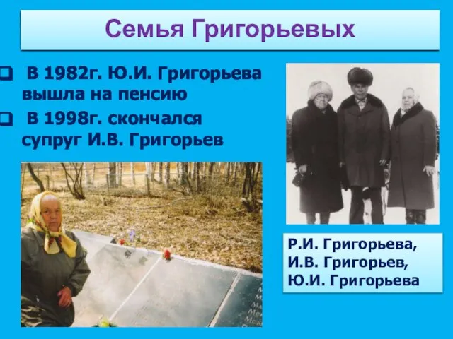 В 1982г. Ю.И. Григорьева вышла на пенсию В 1998г. скончался супруг И.В.