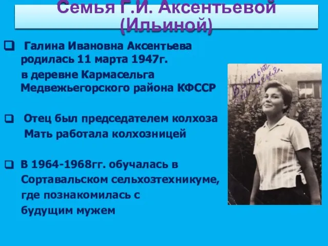 Галина Ивановна Аксентьева родилась 11 марта 1947г. в деревне Кармасельга Медвежьегорского района