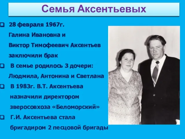 28 февраля 1967г. Галина Ивановна и Виктор Тимофеевич Аксентьев заключили брак В