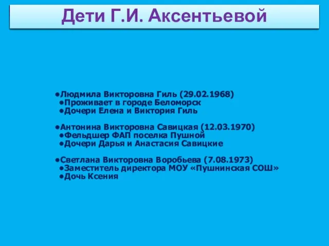 Людмила Викторовна Гиль (29.02.1968) Проживает в городе Беломорск Дочери Елена и Виктория