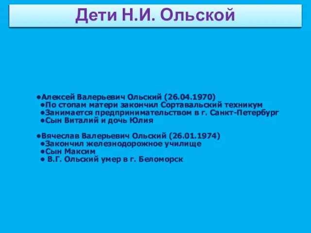 Алексей Валерьевич Ольский (26.04.1970) По стопам матери закончил Сортавальский техникум Занимается предпринимательством