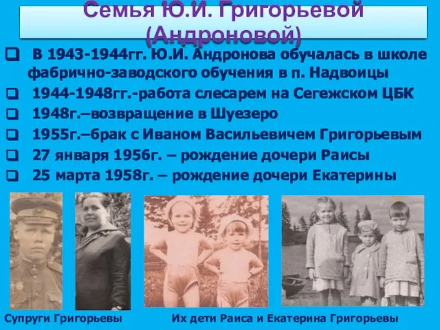 В 1943-1944гг. Ю.И. Андронова обучалась в школе фабрично-заводского обучения в п. Надвоицы