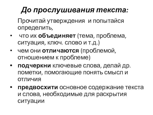 До прослушивания текста: Прочитай утверждения и попытайся определить, что их объединяет (тема,