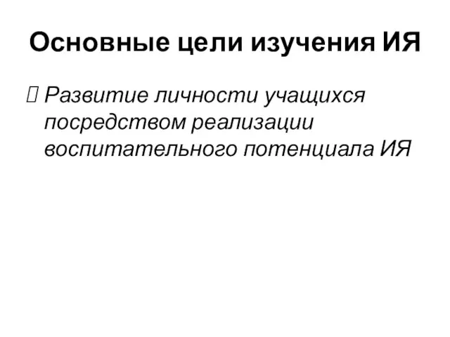 Основные цели изучения ИЯ Развитие личности учащихся посредством реализации воспитательного потенциала ИЯ