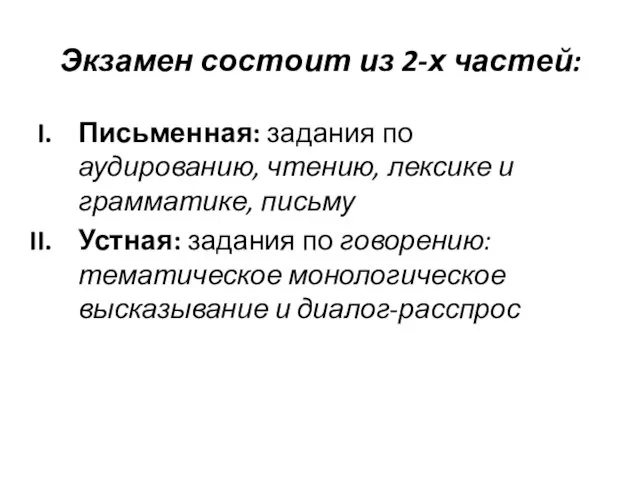 Экзамен состоит из 2-х частей: Письменная: задания по аудированию, чтению, лексике и