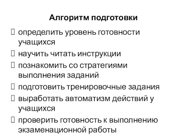 Алгоритм подготовки определить уровень готовности учащихся научить читать инструкции познакомить со стратегиями