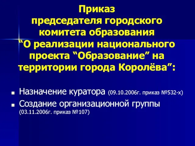 Приказ председателя городского комитета образования “О реализации национального проекта “Образование” на территории