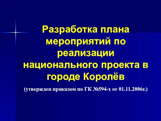 Разработка плана мероприятий по реализации национального проекта в городе Королёв (утвержден приказом