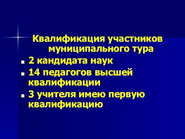 Квалификация участников муниципального тура 2 кандидата наук 14 педагогов высшей квалификации 3 учителя имею первую квалификацию