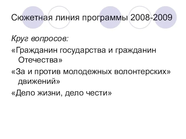 Сюжетная линия программы 2008-2009 Круг вопросов: «Гражданин государства и гражданин Отечества» «За