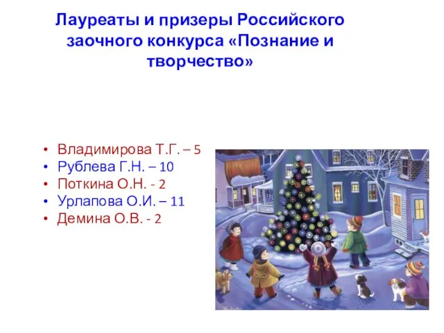 Лауреаты и призеры Российского заочного конкурса «Познание и творчество» Владимирова Т.Г. –