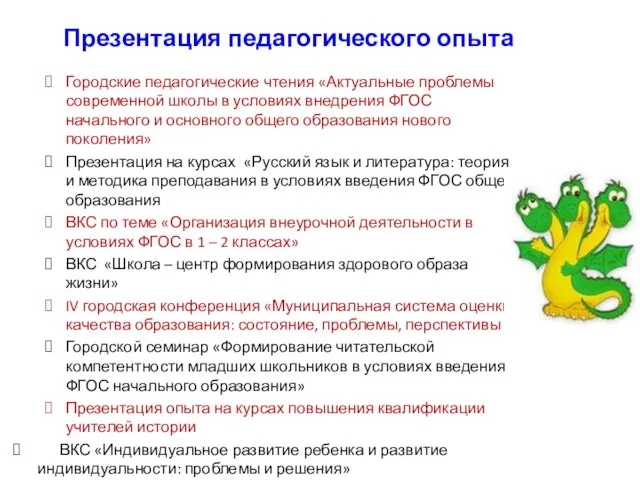 Презентация педагогического опыта Городские педагогические чтения «Актуальные проблемы современной школы в условиях