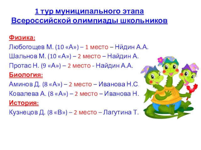 1 тур муниципального этапа Всероссийской олимпиады школьников Физика: Любогощев М. (10 «А»)