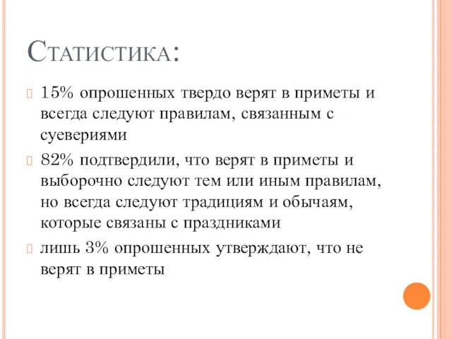 Статистика: 15% опрошенных твердо верят в приметы и всегда следуют правилам, связанным