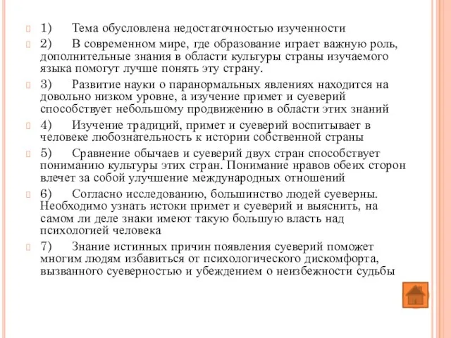 1) Тема обусловлена недостаточностью изученности 2) В современном мире, где образование играет