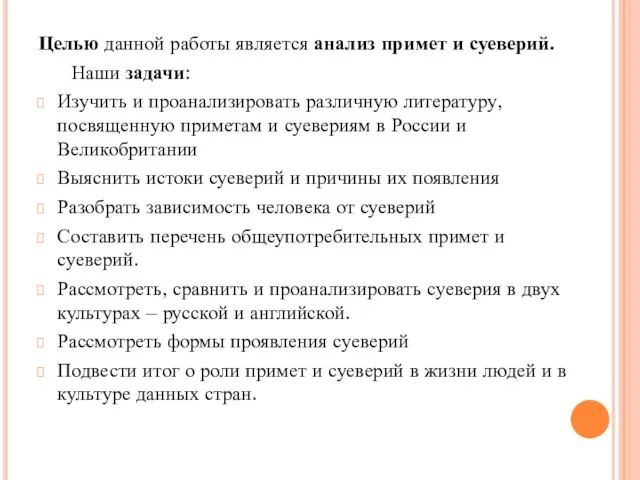 Целью данной работы является анализ примет и суеверий. Наши задачи: Изучить и