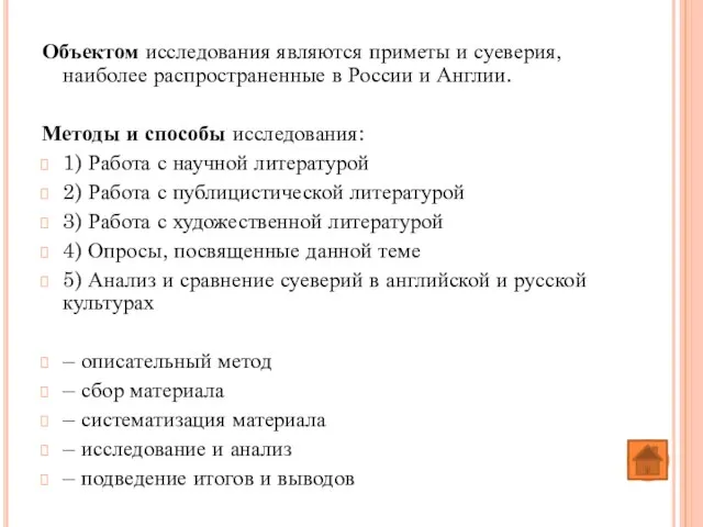 Объектом исследования являются приметы и суеверия, наиболее распространенные в России и Англии.