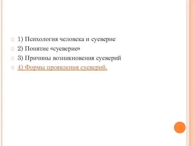 1) Психология человека и суеверие 2) Понятие «суеверие» 3) Причины возникновения суеверий 4) Формы проявления суеверий.