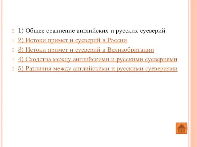 1) Общее сравнение английских и русских суеверий 2) Истоки примет и суеверий