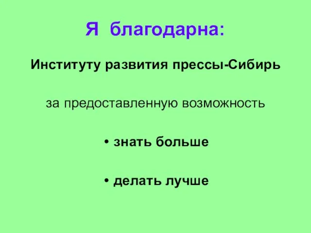 Я благодарна: Институту развития прессы-Сибирь за предоставленную возможность знать больше делать лучше