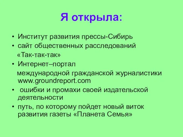 Я открыла: Институт развития прессы-Сибирь сайт общественных расследований «Так-так-так» Интернет–портал международной гражданской