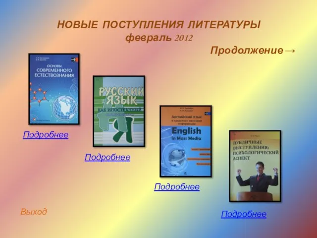 НОВЫЕ ПОСТУПЛЕНИЯ ЛИТЕРАТУРЫ февраль 2012 Продолжение → Подробнее Подробнее Подробнее Подробнее Выход