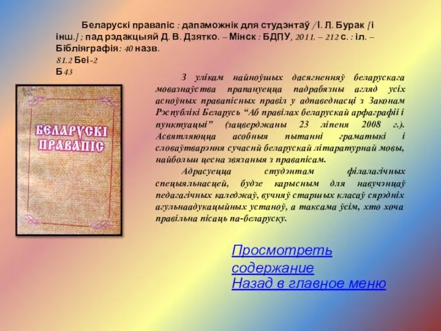 Беларускі правапіс : дапаможнік для студэнтаў / І. Л. Бурак [ і