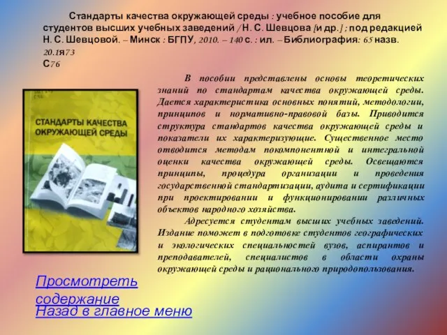 Стандарты качества окружающей среды : учебное пособие для студентов высших учебных заведений