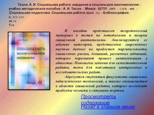 Тесля, А. И. Социальная работа: введение в социальную виктимологию : учебно-методическое пособие