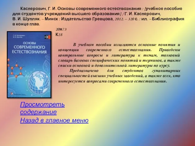 Касперович, Г. И. Основы современного естествознания : [учебное пособие для студентов учреждений