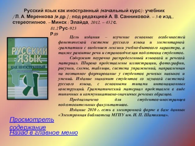 Русский язык как иностранный (начальный курс) : учебник / Л. А. Меренкова