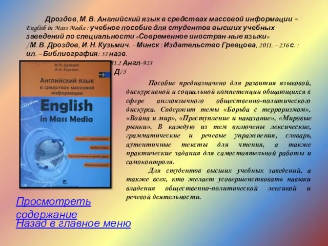 Дроздов, М. В. Английский язык в средствах массовой информации = English in