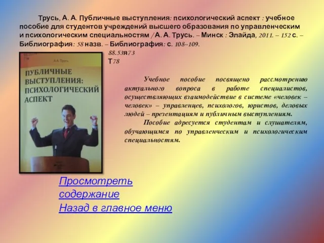 Трусь, А. А. Публичные выступления: психологический аспект : учебное пособие для студентов