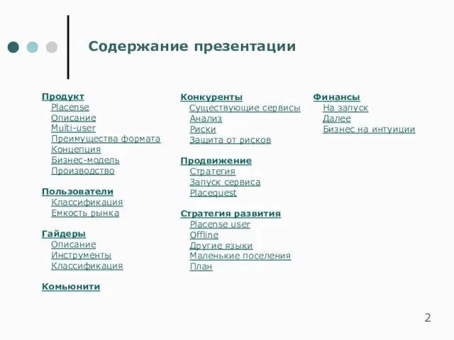 Содержание презентации Продукт Placense Описание Multi-user Преимущества формата Концепция Бизнес-модель Производство Пользователи