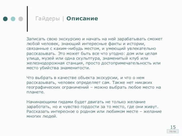 Гайдеры | Описание Записать свою экскурсию и начать на ней зарабатывать сможет