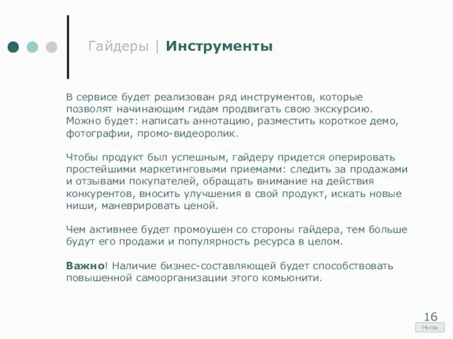 Гайдеры | Инструменты В сервисе будет реализован ряд инструментов, которые позволят начинающим