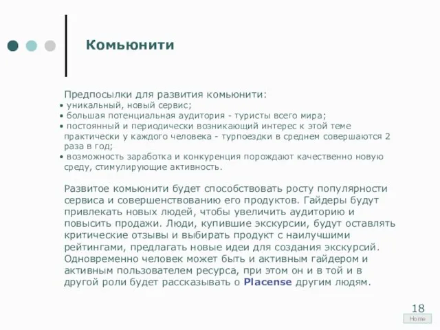 Комьюнити Предпосылки для развития комьюнити: уникальный, новый сервис; большая потенциальная аудитория -