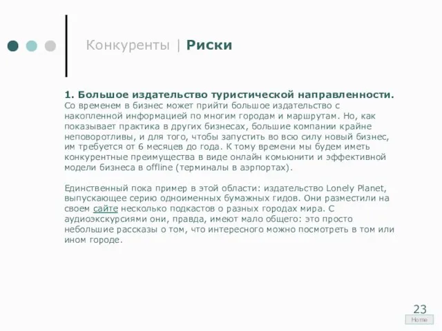 Конкуренты | Риски 1. Большое издательство туристической направленности. Со временем в бизнес