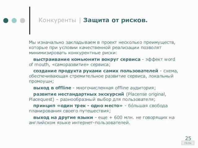 Конкуренты | Защита от рисков. Мы изначально закладываем в проект несколько преимуществ,