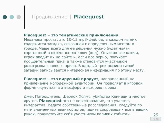 Продвижение | Placequest Placequest – это тематические приключения. Механика проста: это 10-15