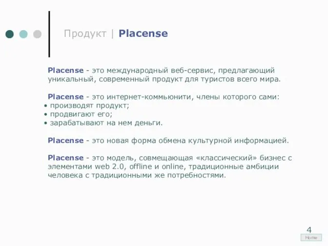 Продукт | Placense Placense - это международный веб-сервис, предлагающий уникальный, современный продукт